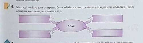 Мәтінді негізге ала отырып, бала Абайдың портретін өз сөздеріңмен «Кластер» әдісі арқылы топтастырып