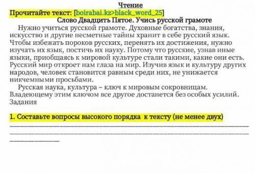 Составьте вопросы высокого порядка к тексту (не менее двух) ​