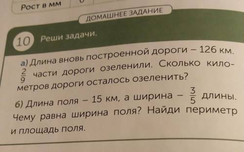 ДОМАШНЕЕ ЗАДАНИЕ 10 Реши задачи.а) Длина вновь построенной дороги – 126 км.2/9части дороги озеленили