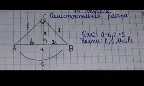 Решите дано: а=6, с= 9найти: h,b,Ac,Bc​