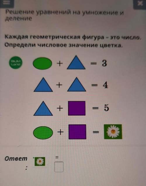 Решение уравнений на умножение и делениеКаждая геометрическая фигура – это число.Определи числовое з