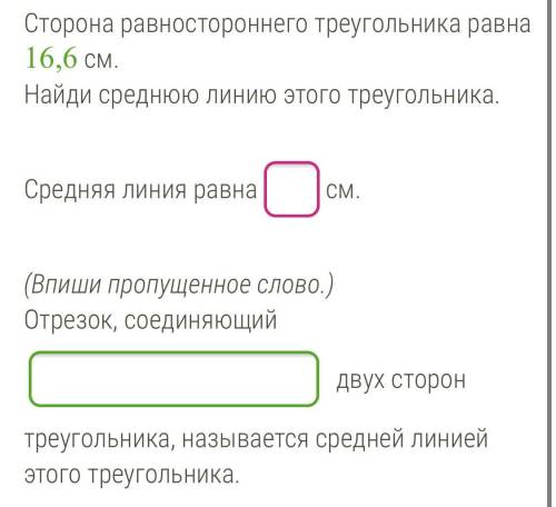 Сторона равностороннего треугольника равна 16,6 см. Найди среднюю линию этого треугольника. Средняя