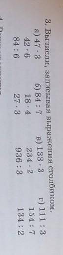 3. Вычисли, записывая выражения столбиком. а) 47. 36) 84:7 в) 133 - 3г) 111:342.618.4234 · 2154 : 78