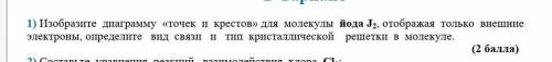 Изобразите диаграмму «точек и крестов» для молекулы йода J2, отображая только внешние электроны, опр