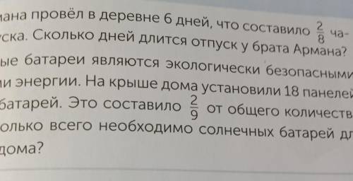 РАБОТА В ПАРЕ '1Реши задачи.а) Брат Армана провёл в деревне 6 дней, что составилости от отпуска. Ско