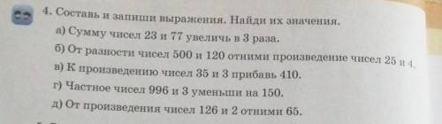 4. Составь и запиши выражения. Найди их значения. а) Сумму чисел 23 и 77 увеличь в 3 раза.б) От разн