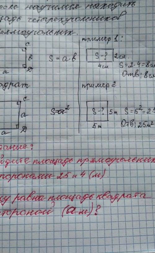 Найдите площадь прямоугольника со сторонами 25 и 4 (м)? чему площадь равна площадь квадрата со сторо