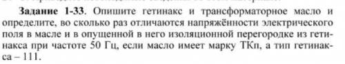 во сколько раз отличаются напряжённости электрического поля в масле и в опущенной в него изоляционно