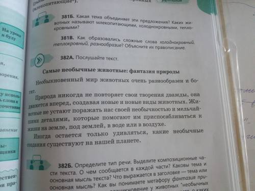 выполнить упражнения.Прочитай текст в упражнение 382А и выполни задания.А)Запиши тип речи данного те