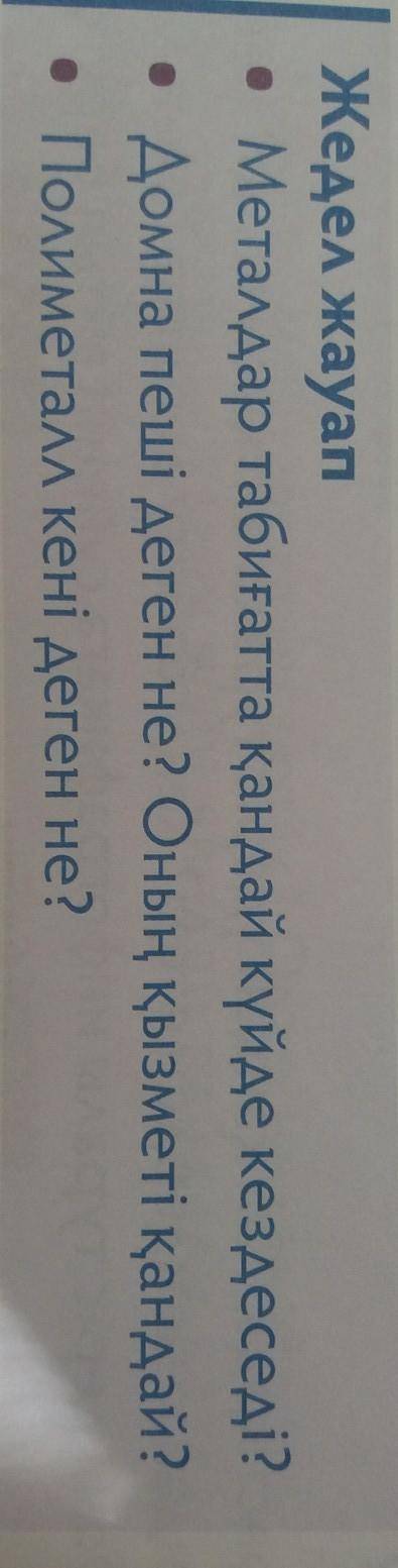 ответьте на легкие вопросы по казахскому (Я КАЗАШКА)​