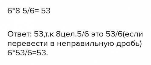 Какое число надо разделить на 6,чтобы частное равнилось 8 5/6 7 ​