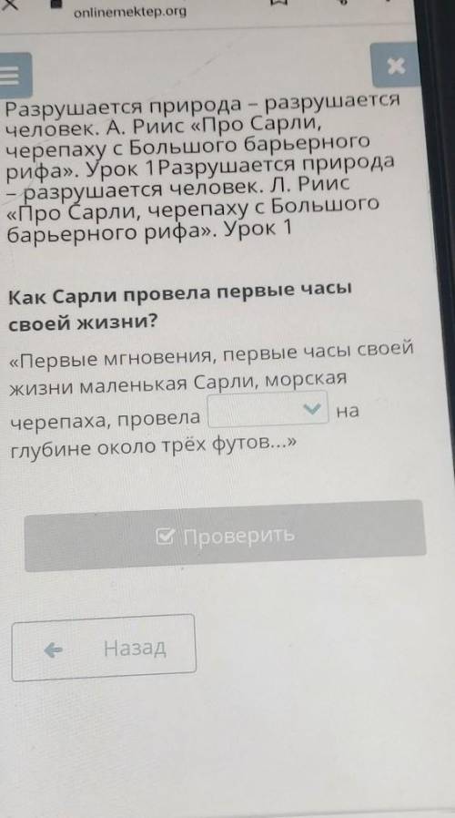 Х Разрушается природа - разрушаетсячеловек. А. Рийс «Про Сарли,черепаху с Большого барьерногорифа».