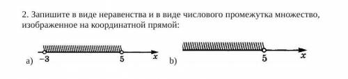 2. Запишите в виде неравенства и в виде числового промежутка множество, изображенное на координатной