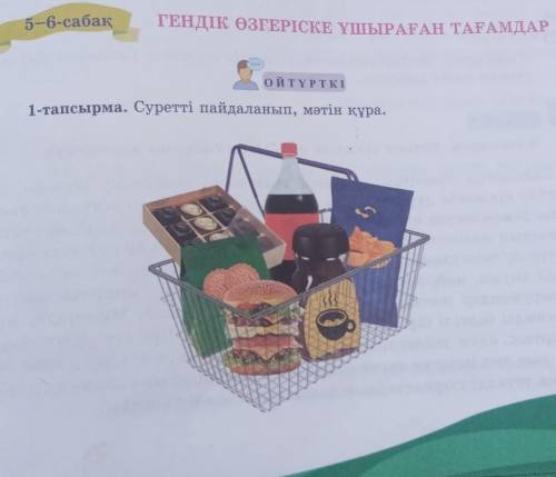 5-6-сабақ ГЕНДІК ӨЗГЕРІСКЕ ҰШЫРАҒАН ТАҒАМДАРОЙТҮРТКІ1-тапсырма. Суретті пайдаланып, мәтін құра.​