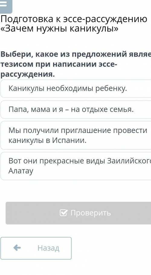 Подготовка к эссе-рассуждению «Зачем нужны каникулы» Выбери, какое из предложений является тезисом п