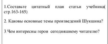 1)Составьте цитатный план статьи про В.М.Шукшина 2)Каковы основные темы произведений Шукшина??3)Чем