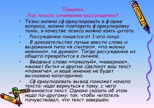 Следуя правилам написания, попробуйте написать сочинение-рассуждение на тему «Зачем нужно читать?»