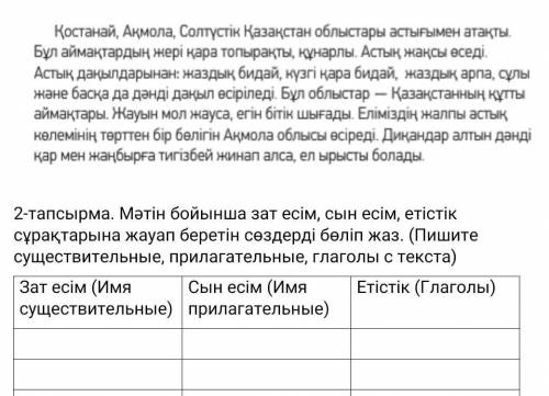 с Казахским если можете там почти легко посмотрите надо из текста найти Глагол Существительное и при