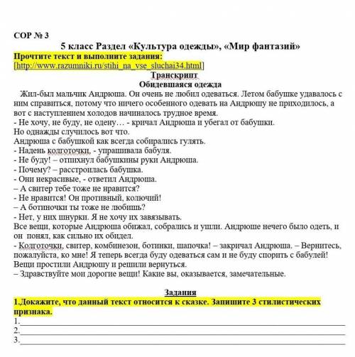 Докажите что данный текст относится к сказке. Запишите три стилистических признака. 1.2.3. это Сор.