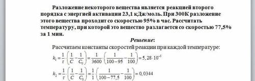 Разложение некоторого вещества является реакцией 1-го порядка с энергией активации 231 кДж/моль. При