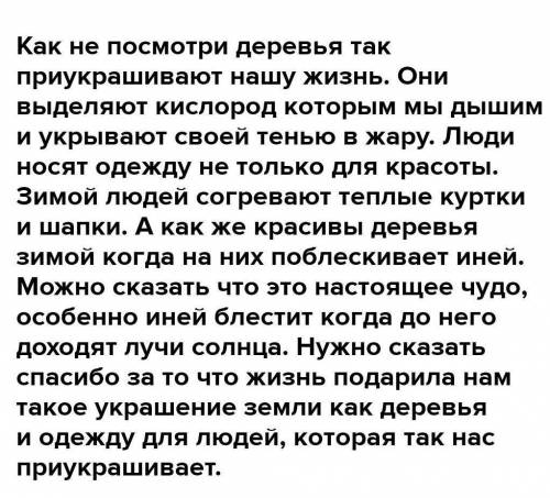 Эссе дерево украшение земли а человек украшение одежды​