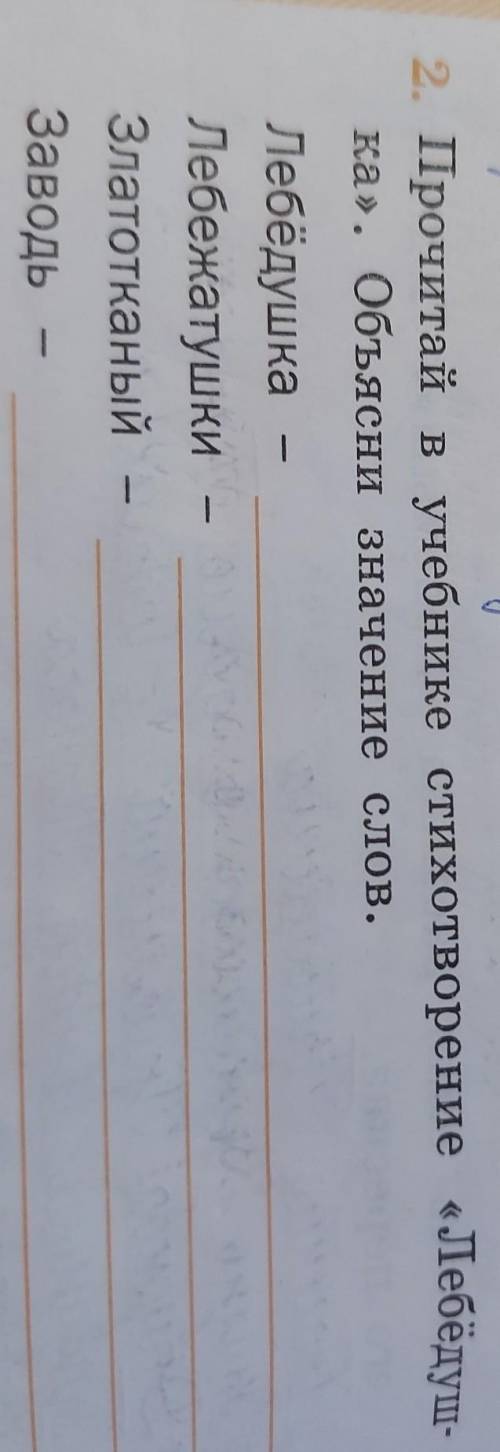 2. Прочитай в учебнике стихотворение Лебёдушка объясни значение слов.ЛебёдушкаЛебежатушкиЗлатоткан