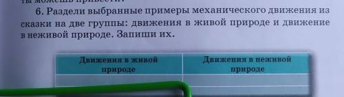 6. Раздели выбранные примеры механического движения из сказки на две группы: движения в живой природ