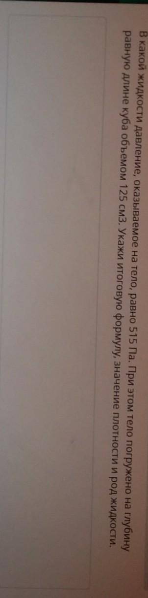 ТЕКСТ ЗАДАНИЯ В какой жидкости давление, оказываемое на тело, равно 515 Па. При этом тело погружено