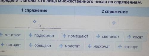 Распредели глаголы 3-го лица множественного числа по спряжениям. 1 спряжение2 спряжениемечтают- подк