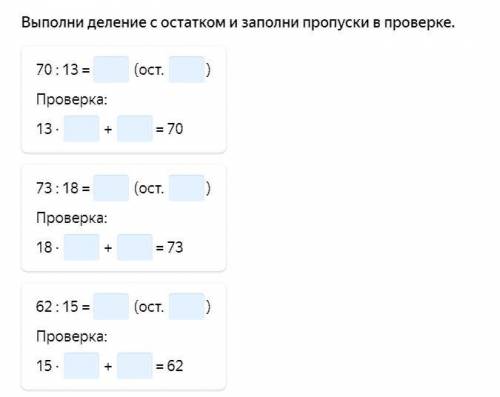 Выполни деление с остатком и заполни пропуски в проверке.