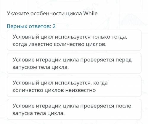 Укажите верные утверждение while Варианты ответов на скрине ​