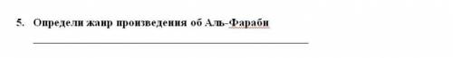 Определи жанр произведения об аль-фараби нужен ответ у меня сор​