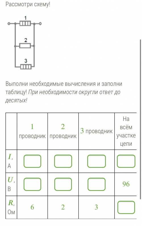 Рассмотри схему! Выполни необходимые вычисления и заполни таблицу! При необходимости округли ответ д