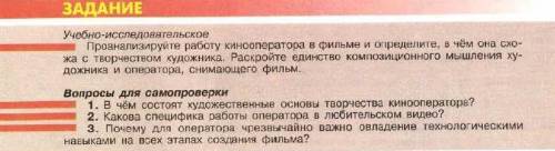 1.в чëм состоят художественные основы творчества кинооператора?2.какова специфика работы оператора в