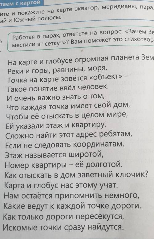 Работая в парах, ответьте на вопрос: 《Зачем Землю поместили в сетку》? Вам это стихотворение.​