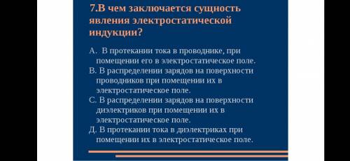 В чем заключается сущность явления электростатической индукции?