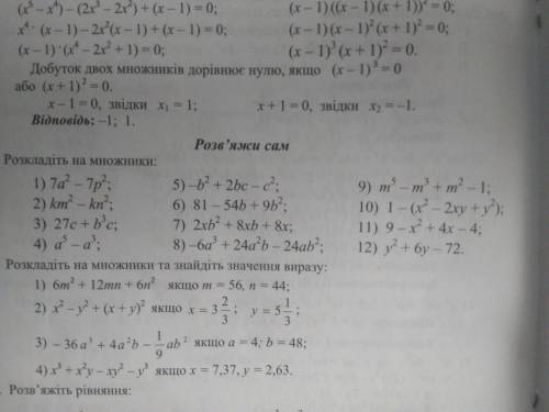 Сделайте первое упражнение. разложите на множники.Сделайте 1,3,5,7,9.