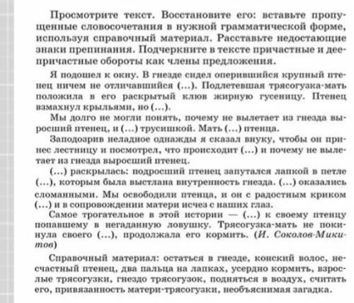 Просмотрите текст. Восстановите его: вставьте пропущенные словосочетания в нужной грамматической фор