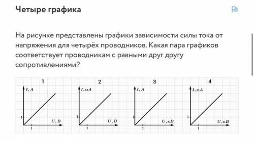 Варианты ответов 1 и 2 В данном случае нет проводников с равным сопротивлениями 4 и 1 3 и 4 2 и 3 1