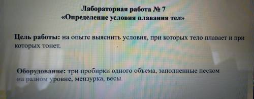 7 класс лабораторная работа по физике номер 7 тема Определение условия плавания тел