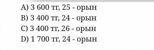 Әсемгүлдің ата-анасы «Метро» ойын-сауық орталығына 2 билет алды. Екеуінің орындары қатар, анасының