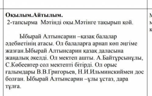 Жазылым. 4-тапсырма Төмендегі тірек сөздерді пайдаланып,мәтін құрастыр.Тірек сөздер: Ыбырай Алтынсар