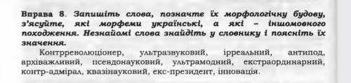 Вправа 8. Запишіть слова, позначте їх морфологічну будову, з'ясуйте, які морфеми українські, які інш