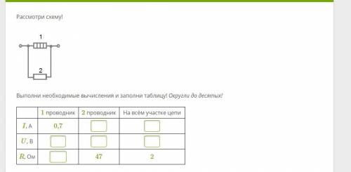 Рассмотри схему! Выполни необходимые вычисления и заполни таблицу! Округли до десятых!