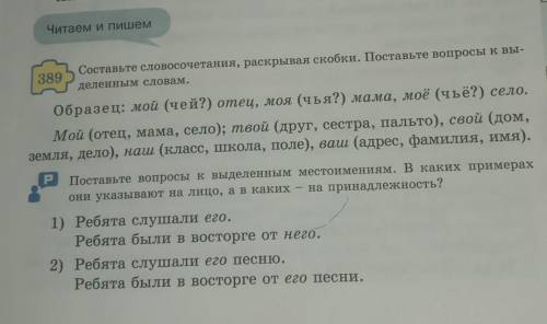 Читаем и пишем 389Составьте словосочетания, раскрывая скобки. Поставьте вопросы к вы-деленным словам