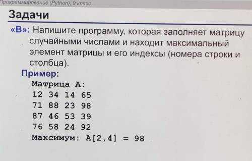 Задачи «В»: Напишите программу, которая заполняет матрицуслучайными числами и находит максимальныйэл