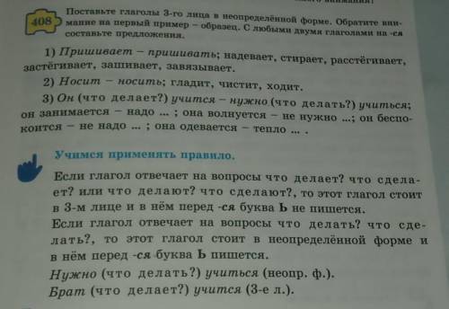 408 Поставьте глаголы 3-го лица в неопределённой форме, обратите вни -мание на первый пример - образ