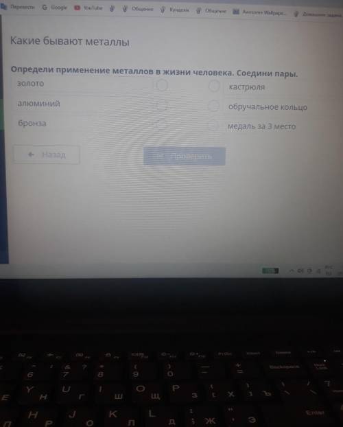 Определи применение металлов в жизни человека. Соедини пары. золотокастрюляалюминийобручальное кольц