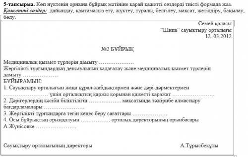 Көп нүктенің орнына бұйрық мәтініне қарай қажетті сөздерді тиісті формада жаз. Қажетті сөздер: дайын