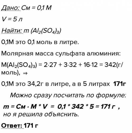 Сколько сульфата алюминия необходимо взять для приготовления 5 л 0,1M раствора этой соли ?​